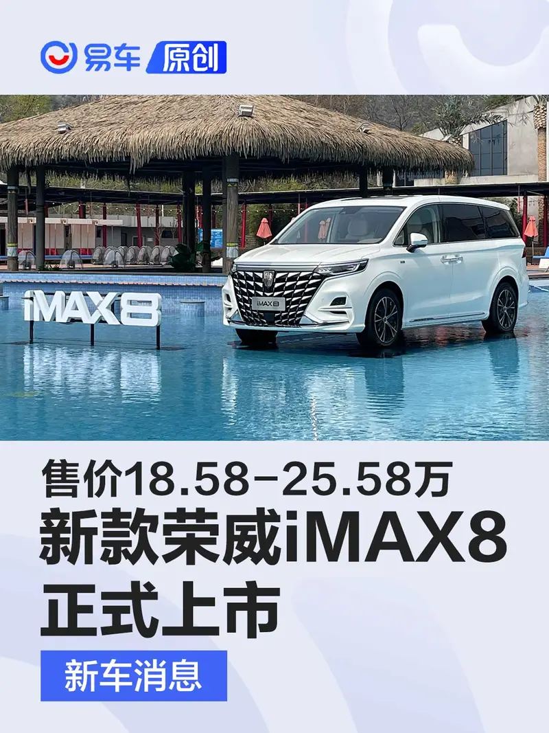 新款榮威iMAX8正式上市 售價18.58